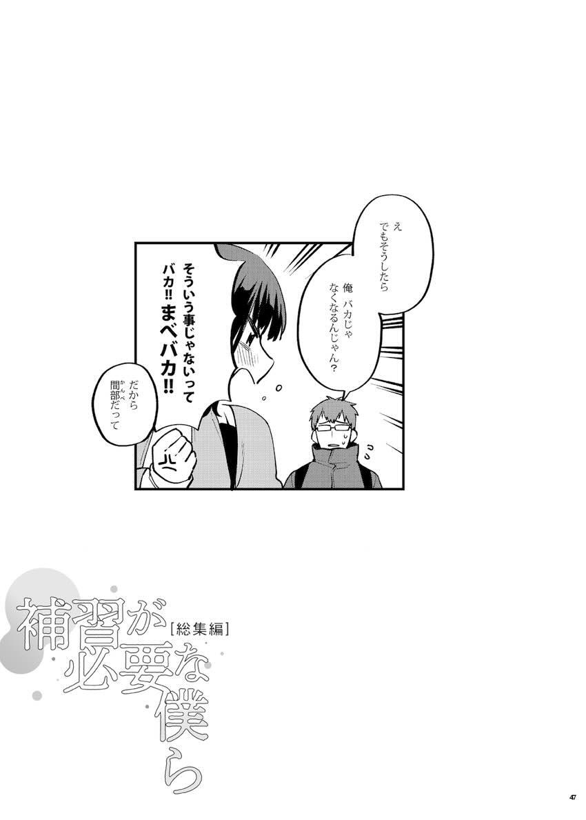 補習が必要な僕ら 総集編 : 054