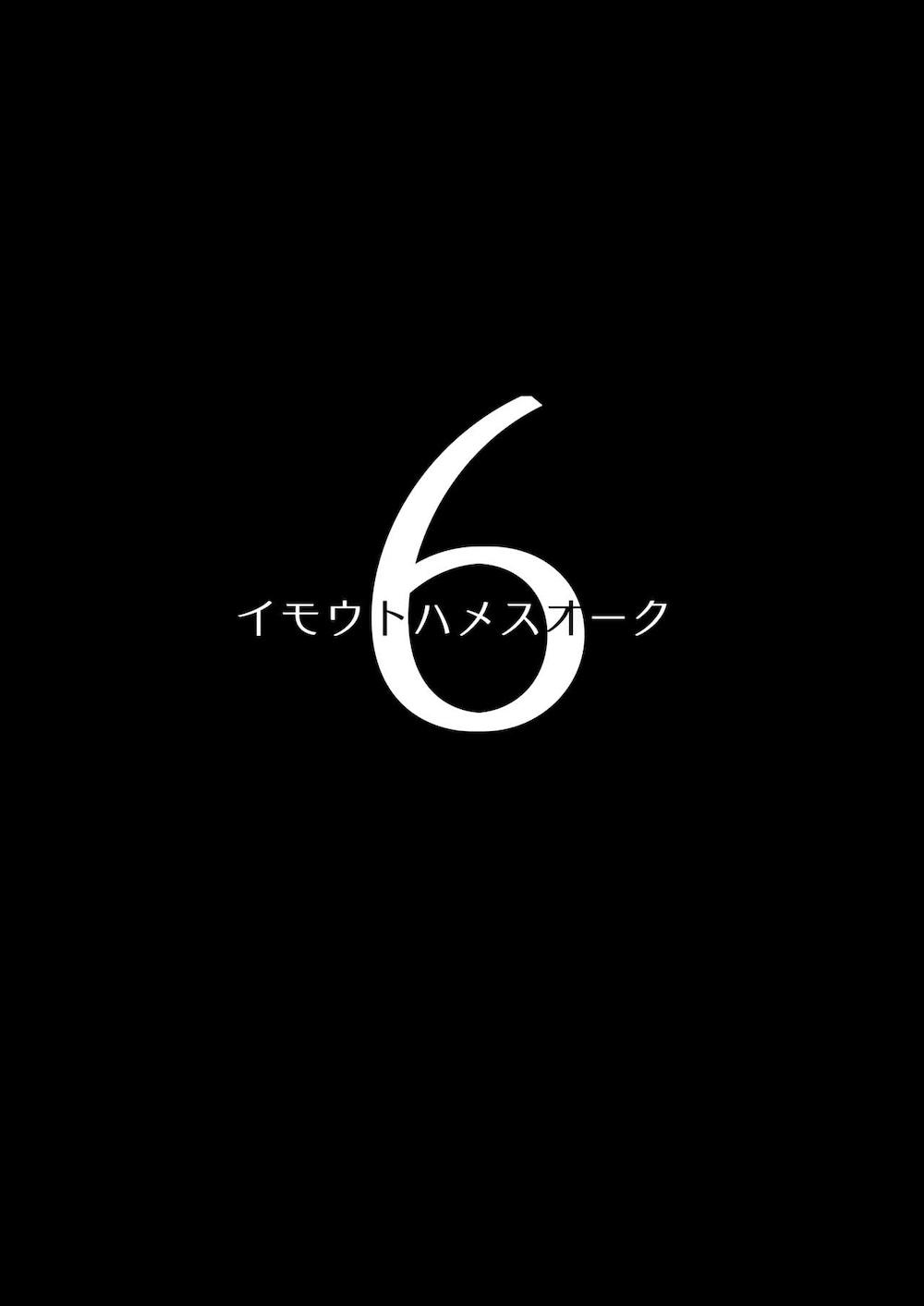 イモウトハメスオーク6 : 002