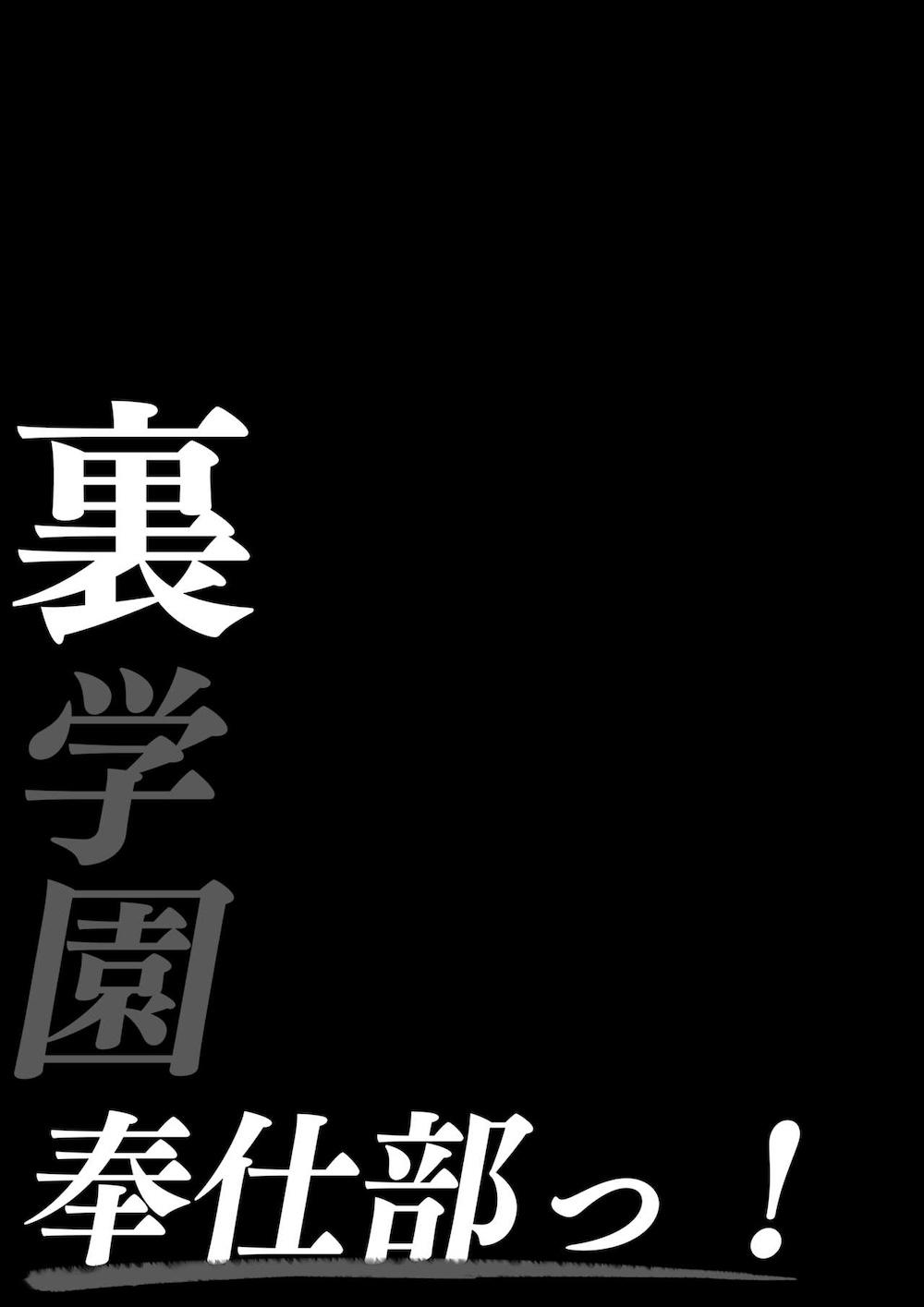 裏学園奉仕部っ! : 002