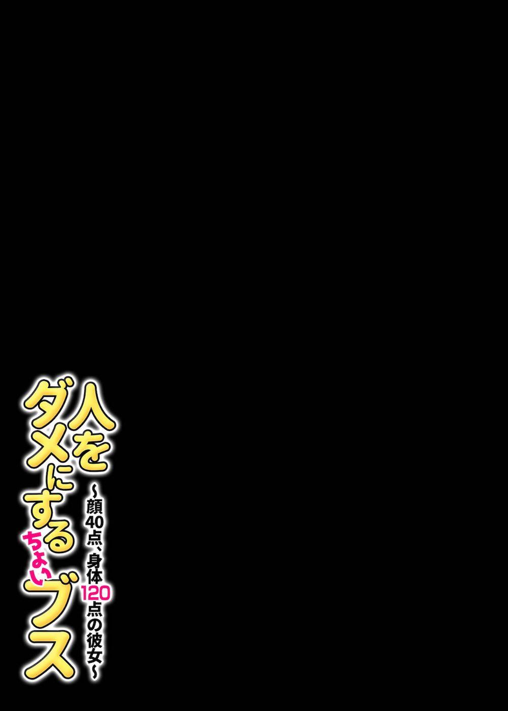 人をダメにするちょいブス〜顔40点、身体120点の彼女〜 : 031