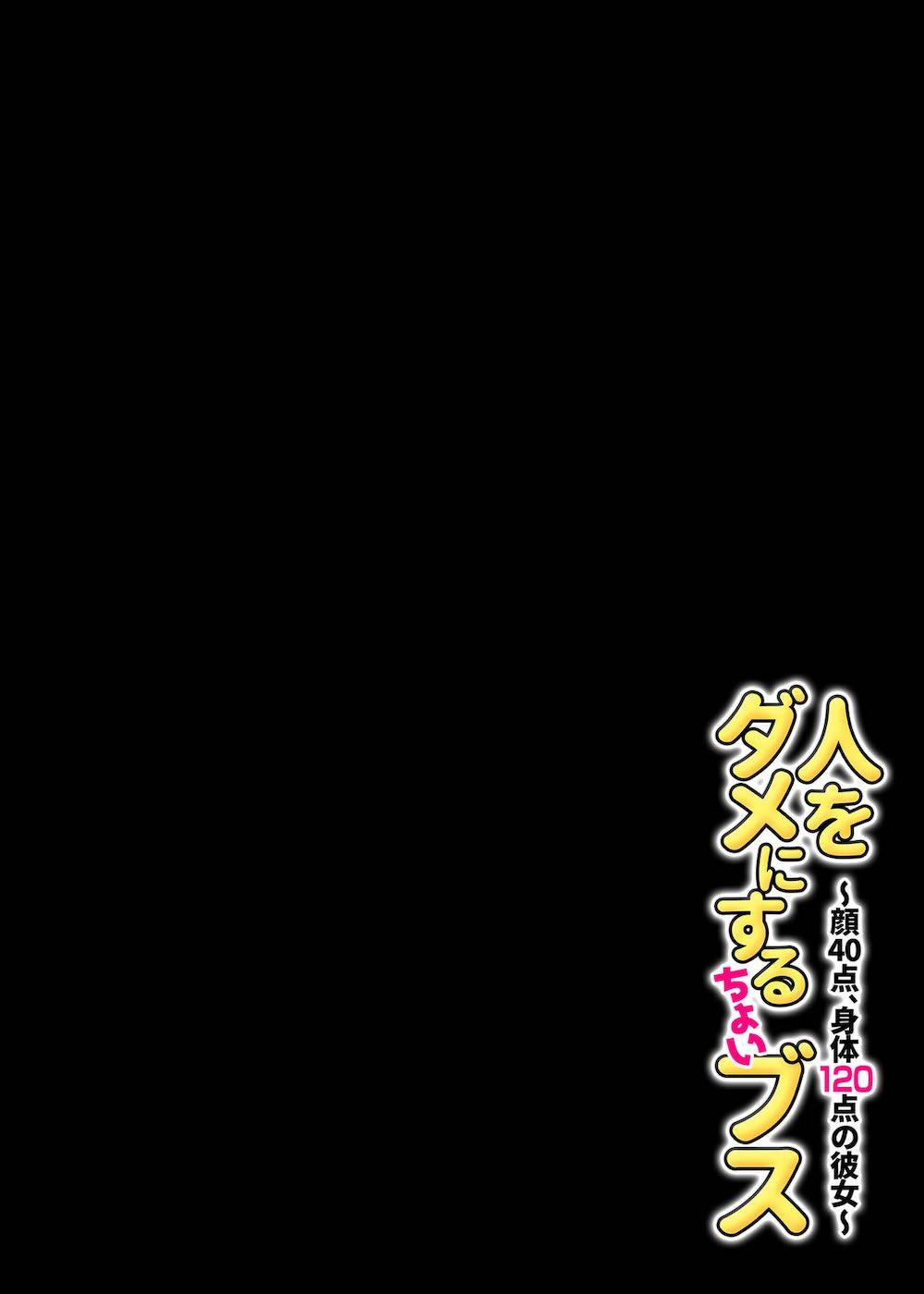 人をダメにするちょいブス〜顔40点、身体120点の彼女〜 : 068
