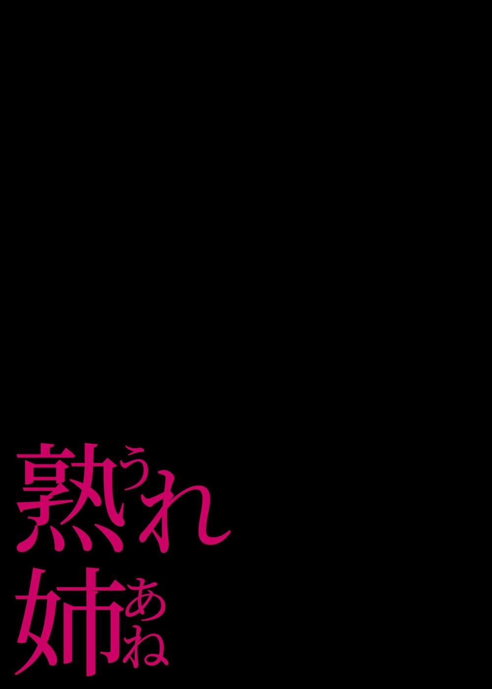 熟れ姉〜30代からの都合が良すぎる姉弟関係〜 : 040