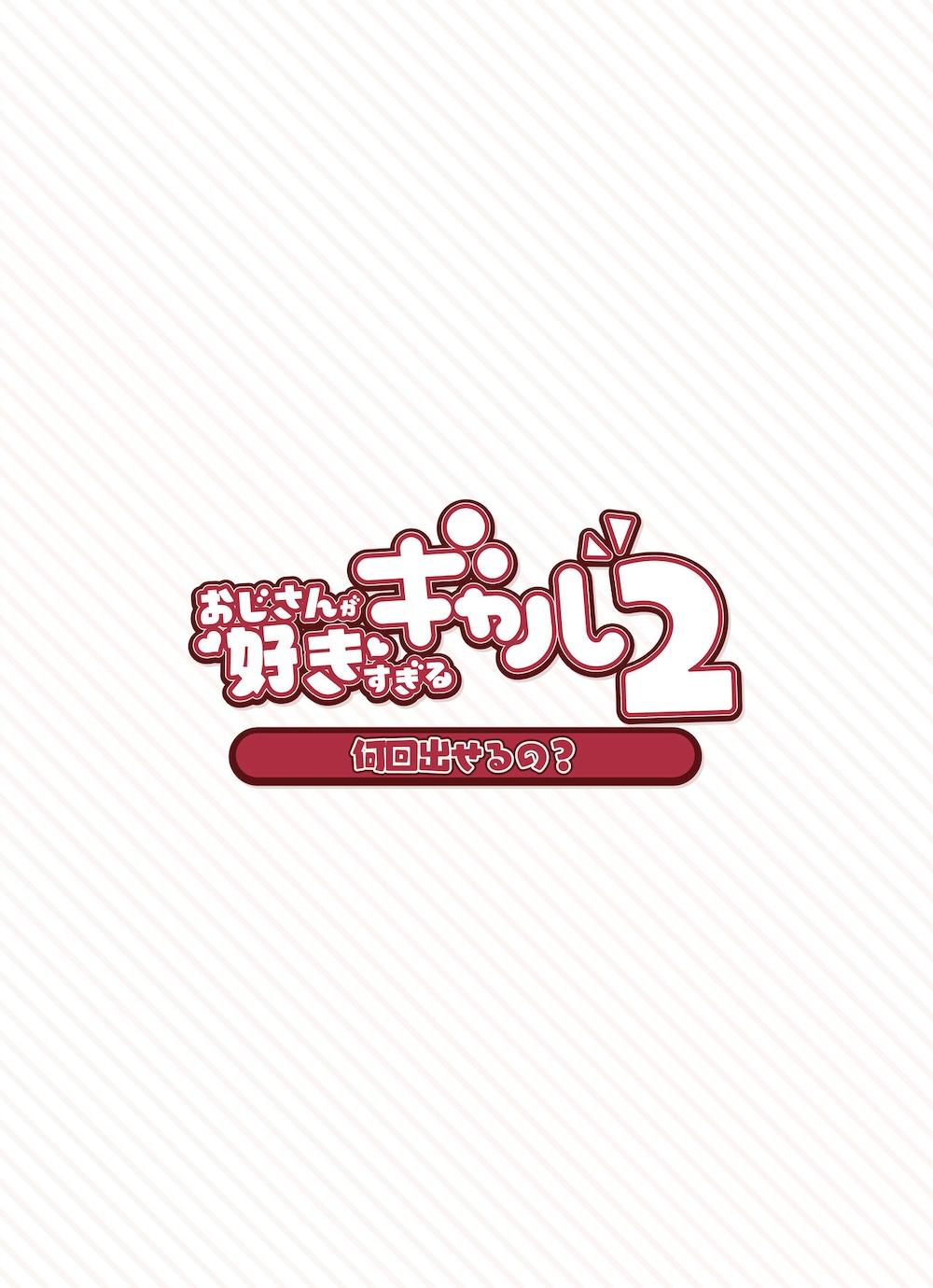 おじさんが好きすぎるギャル2 : 006