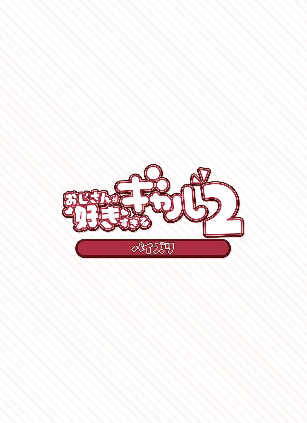 おじさんが好きすぎるギャル2 : 065