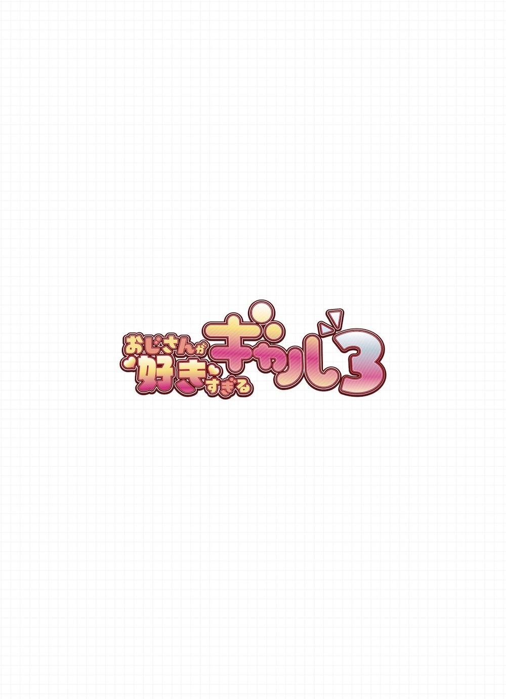おじさんが好きすぎるギャル3 : 002