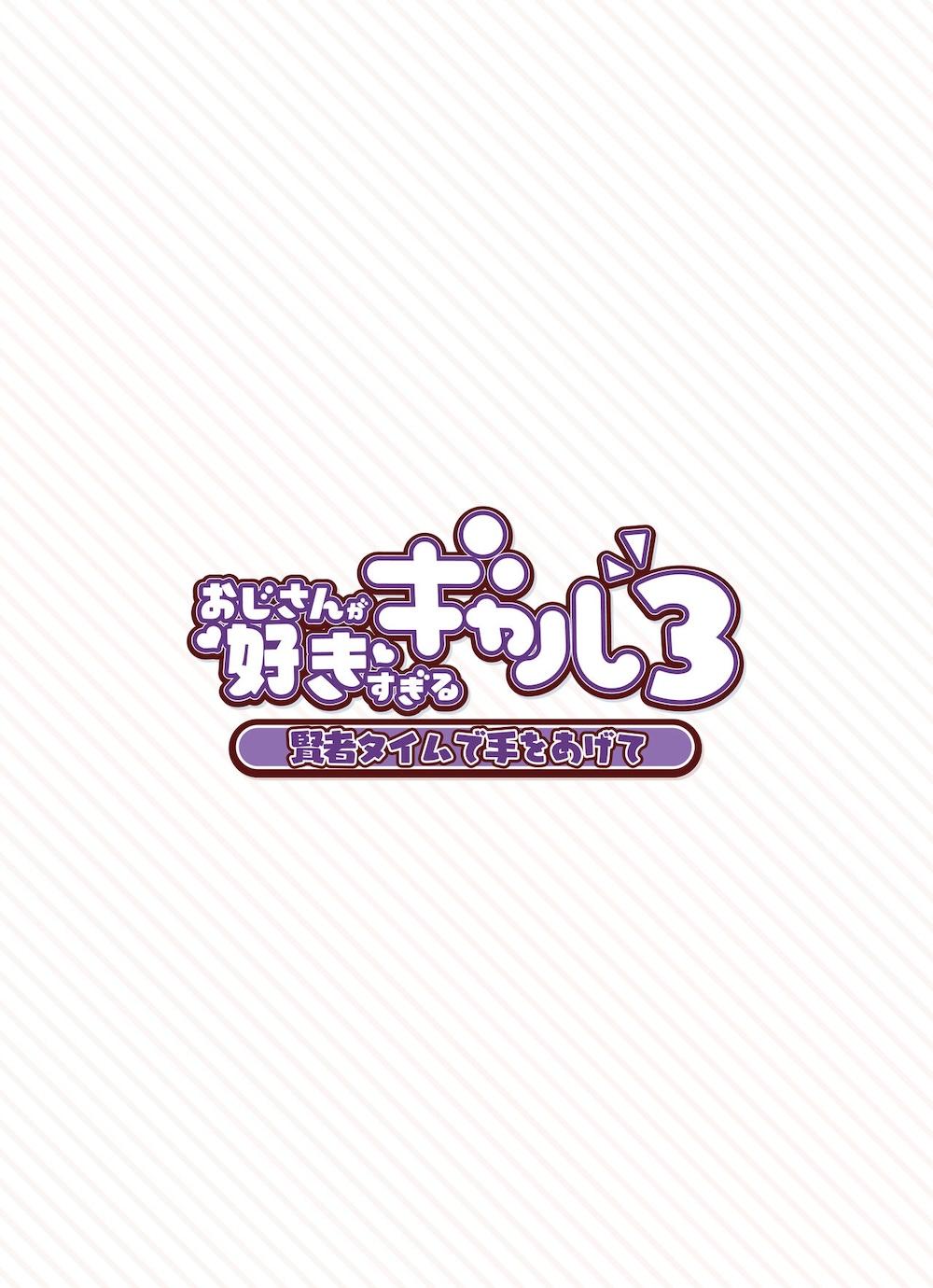 おじさんが好きすぎるギャル3 : 058