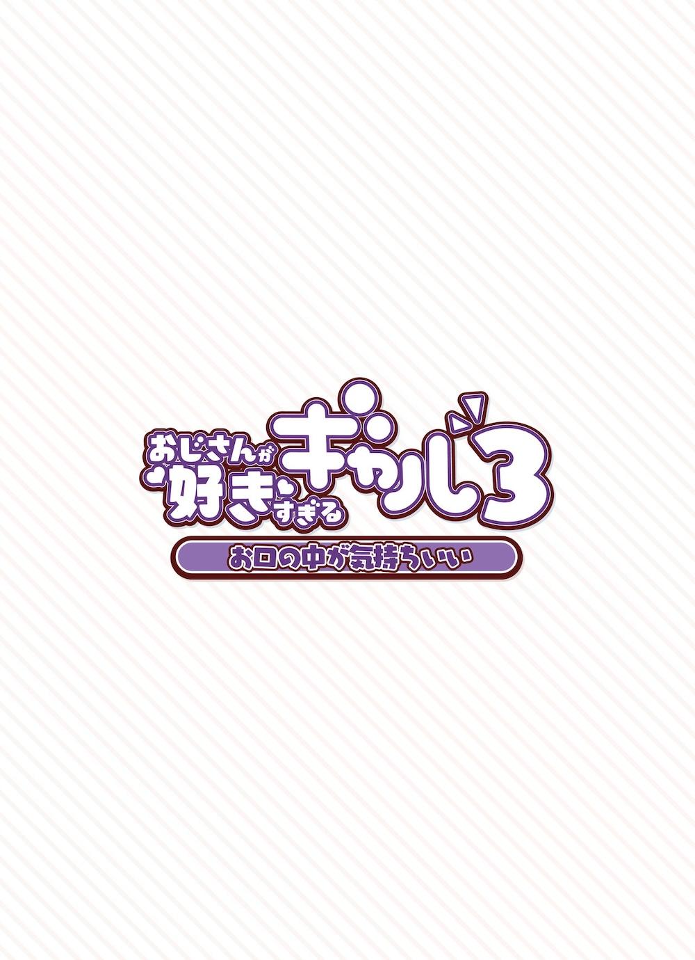 おじさんが好きすぎるギャル3 : 070