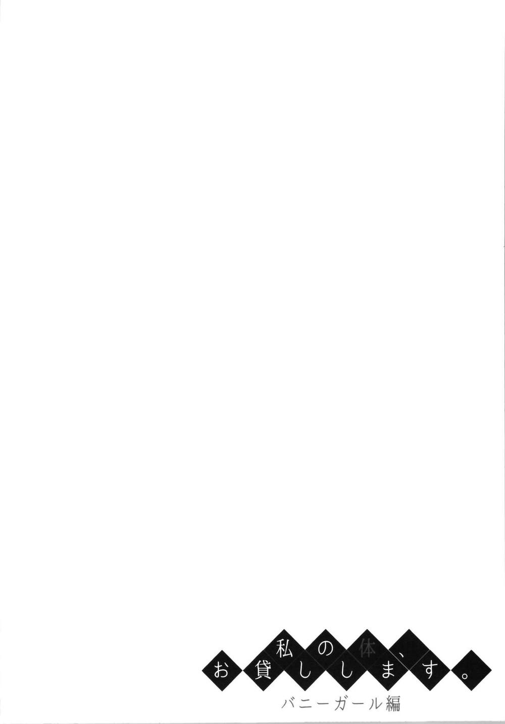 私の体、お貸しします。バニーガール編 : 003