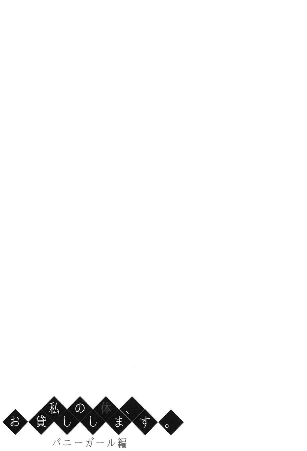 私の体、お貸しします。バニーガール編 : 030