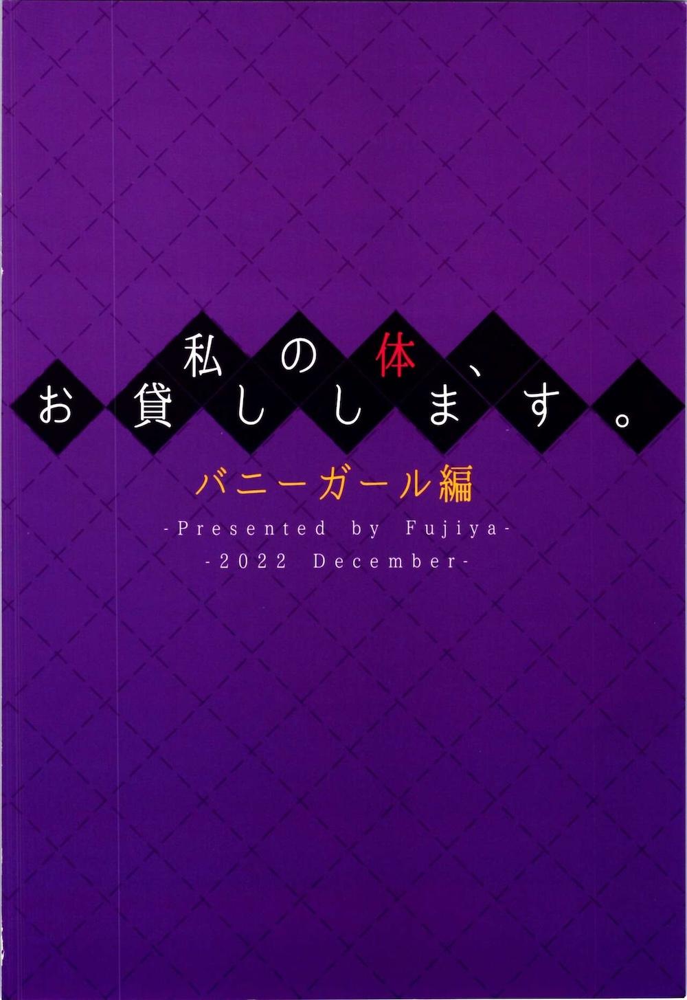 私の体、お貸しします。バニーガール編 : 031