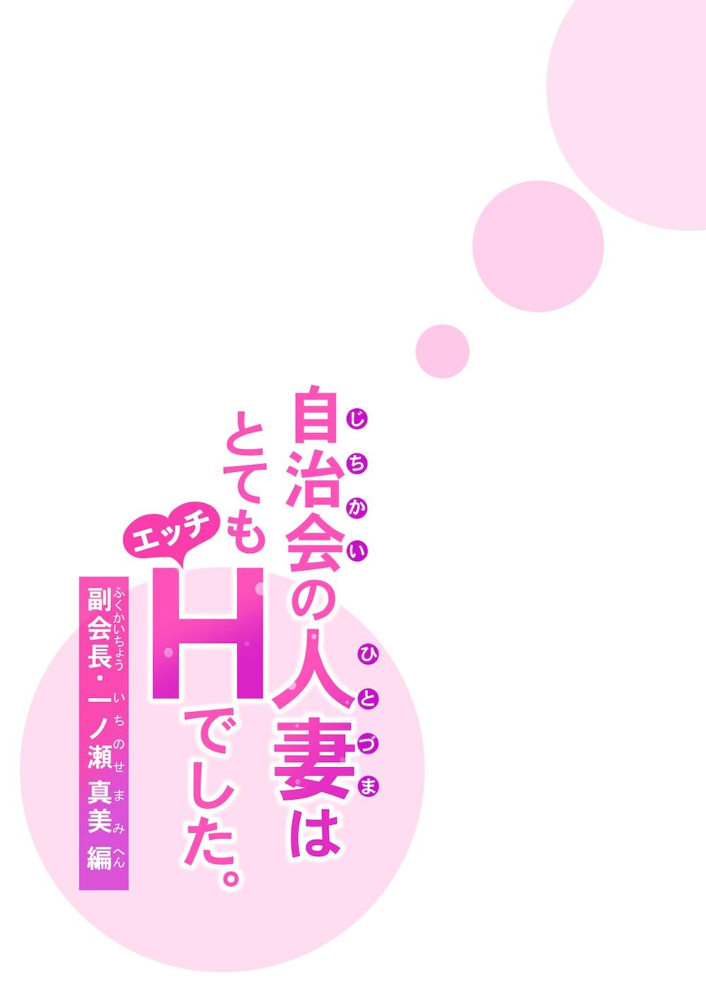 自治会の人妻はとてもHでした。副会長一ノ瀬真美編 : 047