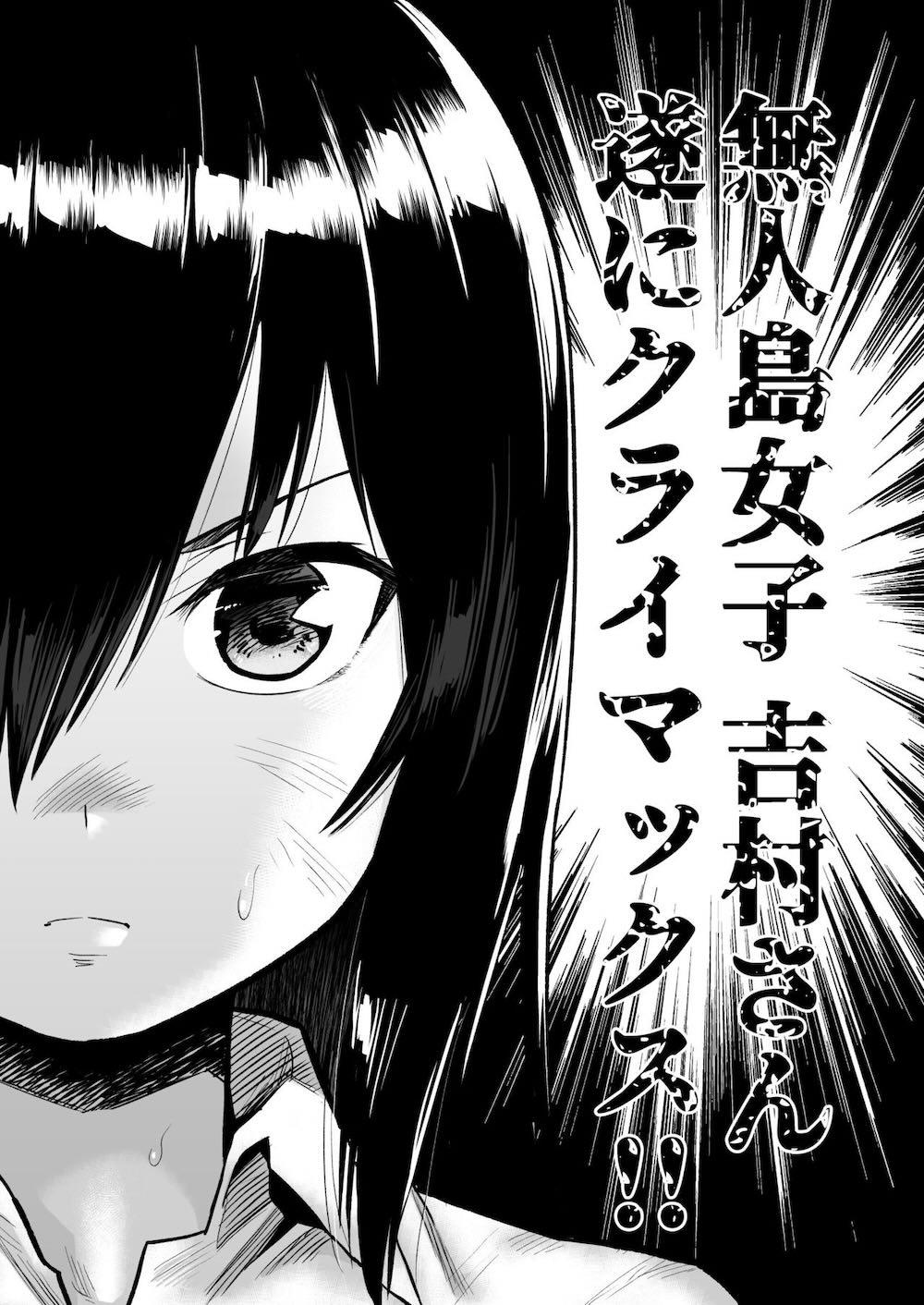 無人島女子！ちょろいよ吉村さん！7〜男子VS吉村さんガチバトル編〜 : 002