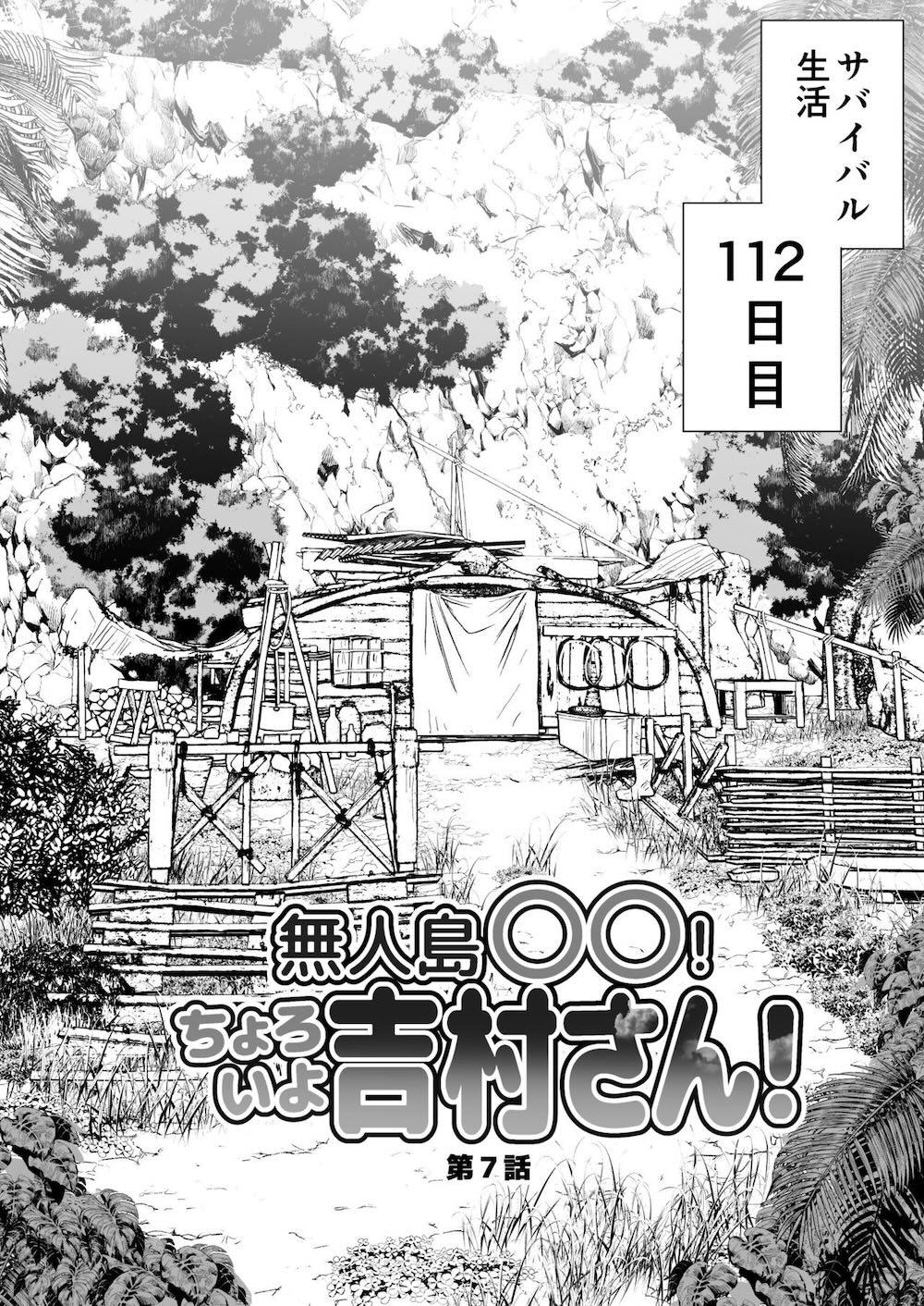 無人島女子！ちょろいよ吉村さん！7〜男子VS吉村さんガチバトル編〜 : 005