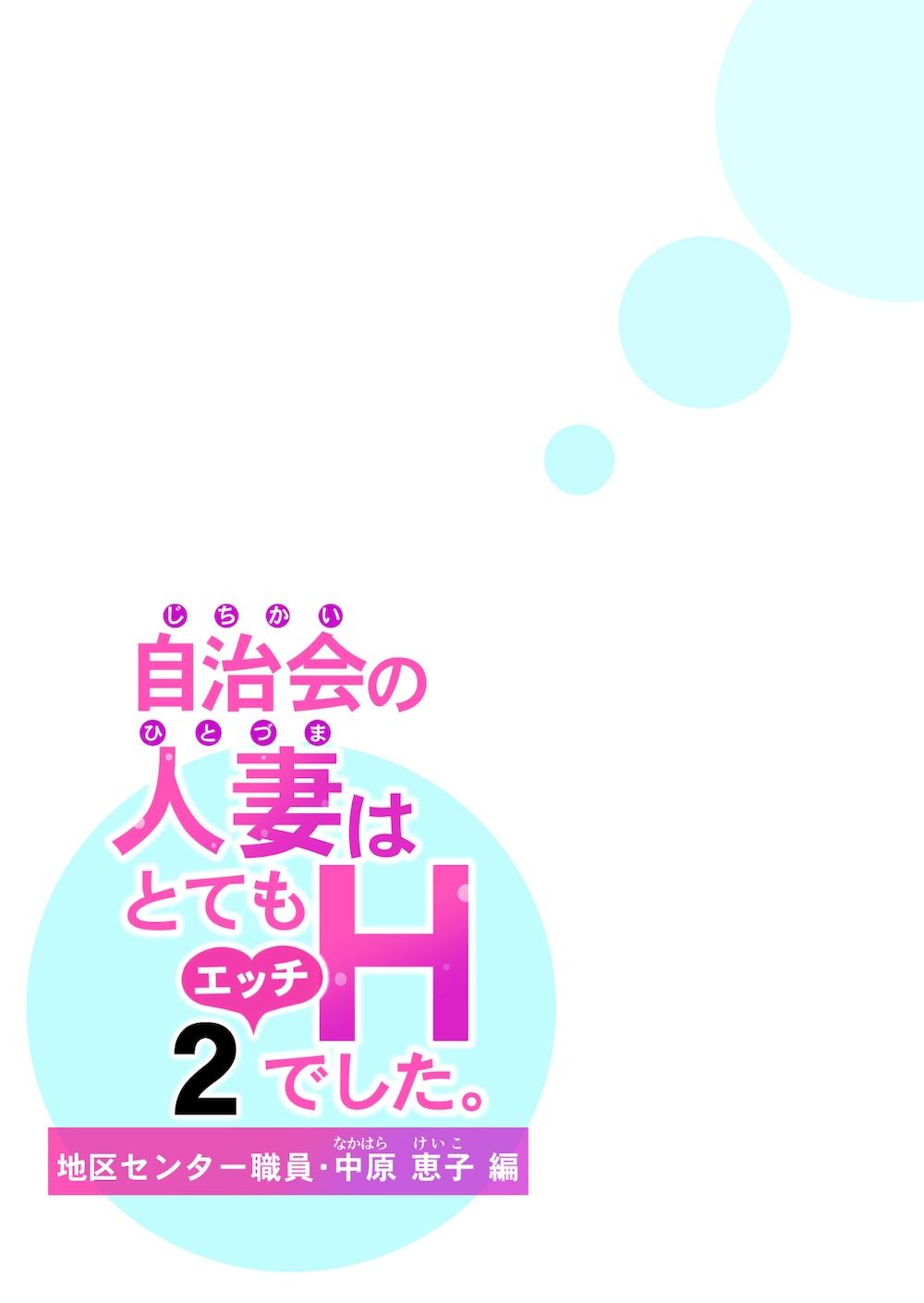 自治会の人妻はとてもHでした。2 地区センター職員 中原恵子編 : 041