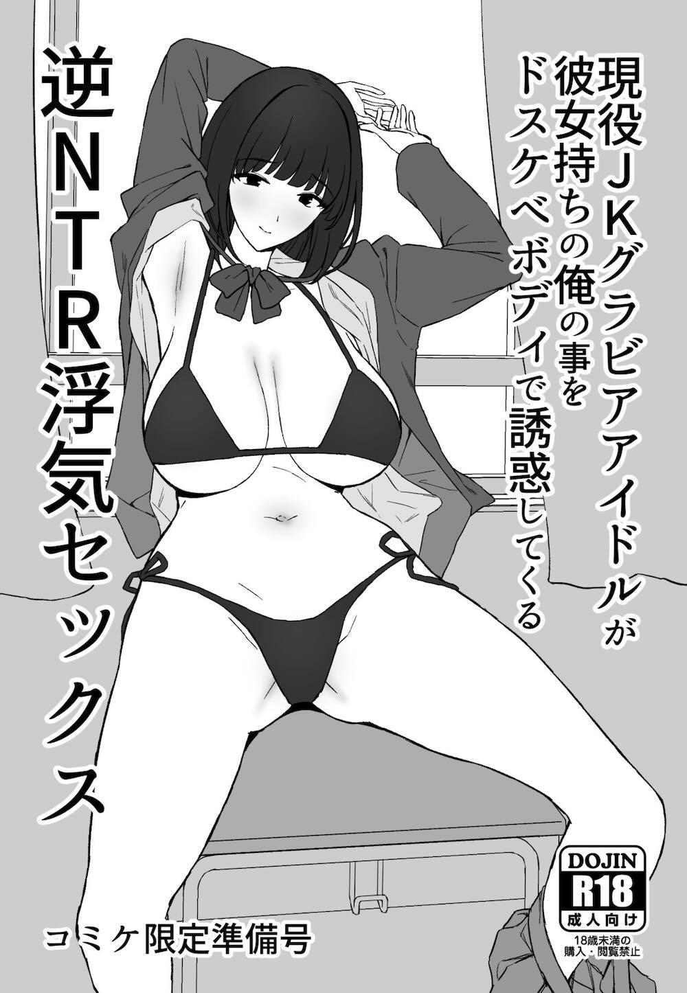 私、まだ好きだよ。 〜昔振った同級生が垢抜け爆乳グラビアアイドルになって彼女持ちの俺を誘惑してくる逆NTR浮気セックス〜 : 004