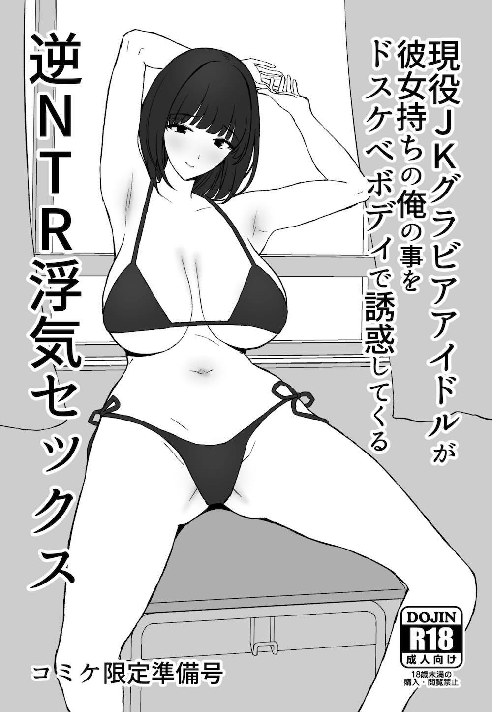 私、まだ好きだよ。 〜昔振った同級生が垢抜け爆乳グラビアアイドルになって彼女持ちの俺を誘惑してくる逆NTR浮気セックス〜 : 005