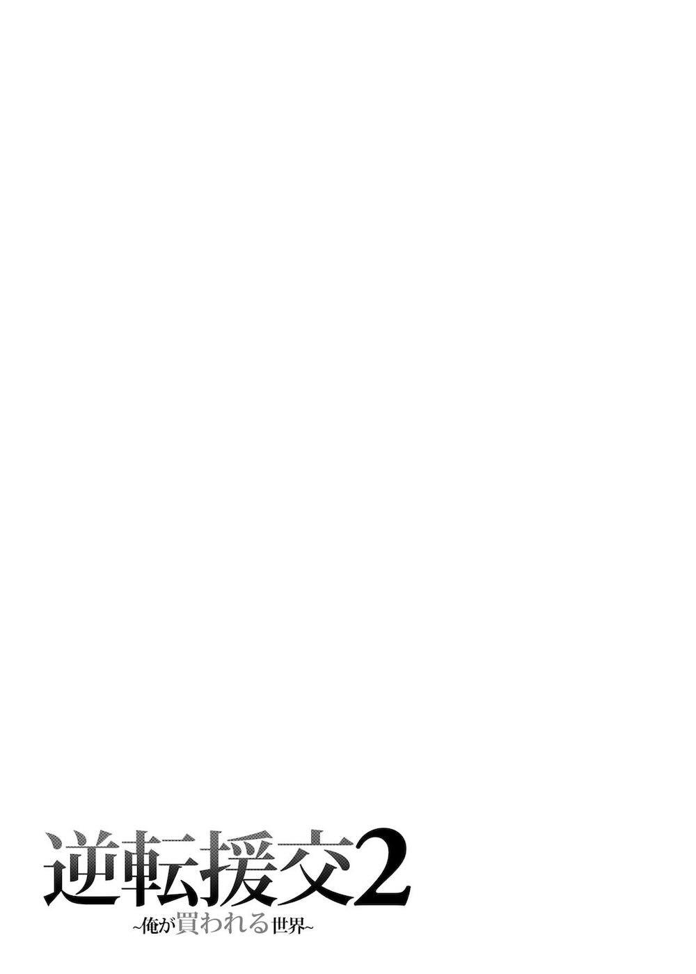 逆転円交2 〜俺が買われる世界〜 : 036