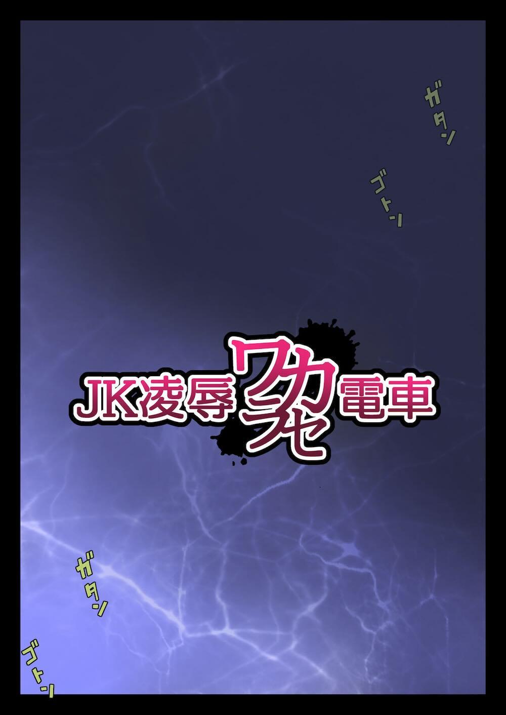 JK凌辱ワカラセ電車 : 007