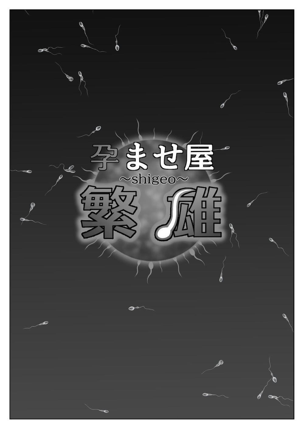 孕ませ屋繁雄 : 005