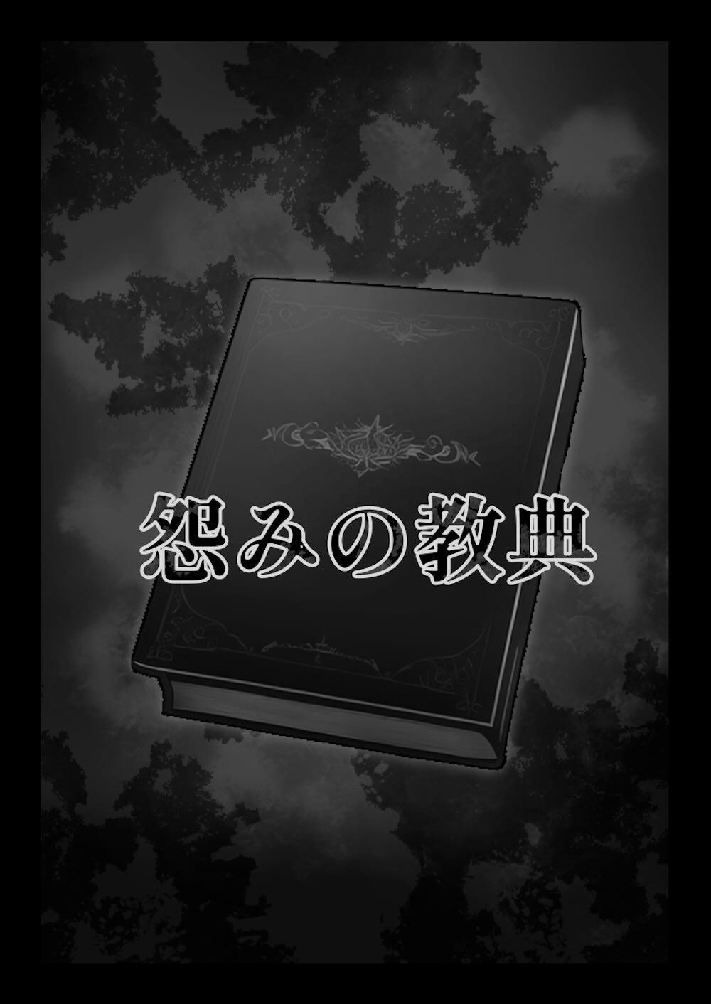 怨みの教典 : 005