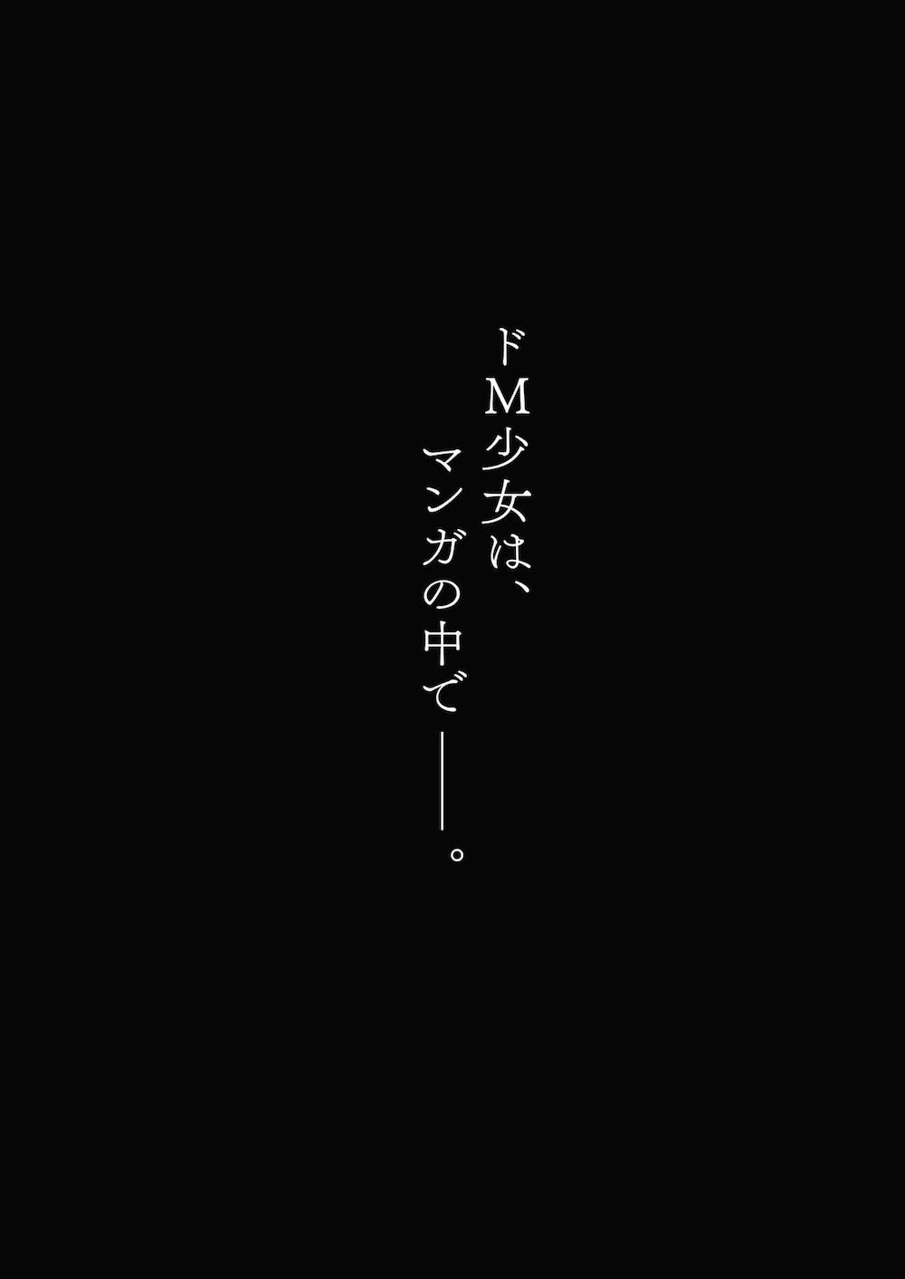 ドM少女は、マンガの中で―。 : 003