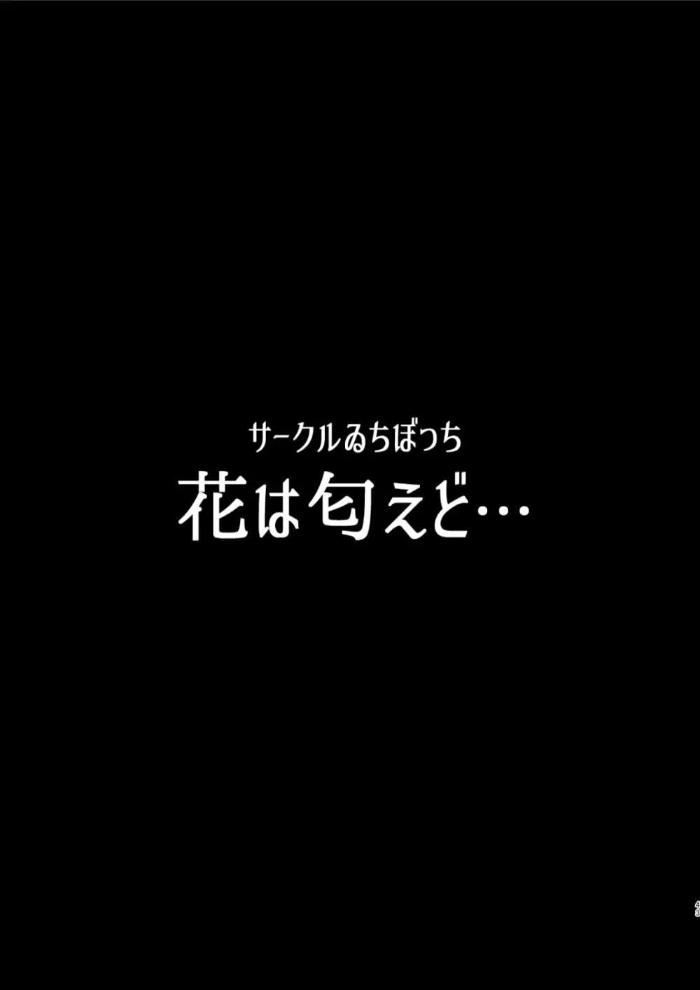 花は匂えど… : 044
