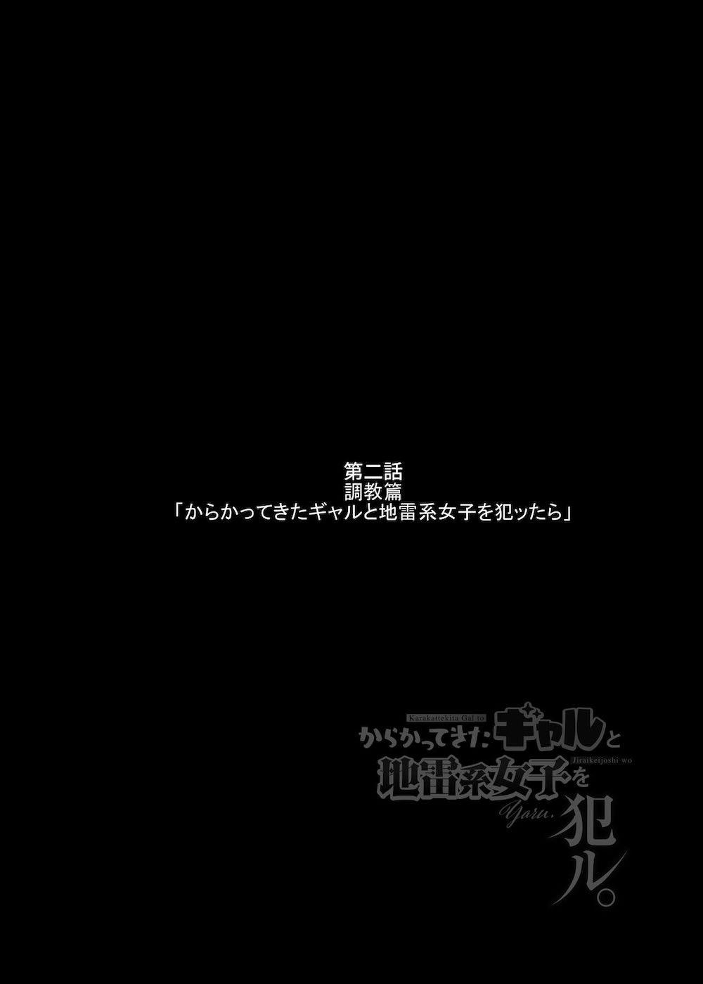 からかってきたギャルと地雷系女子を犯ル 〜上下巻パック〜 : 035