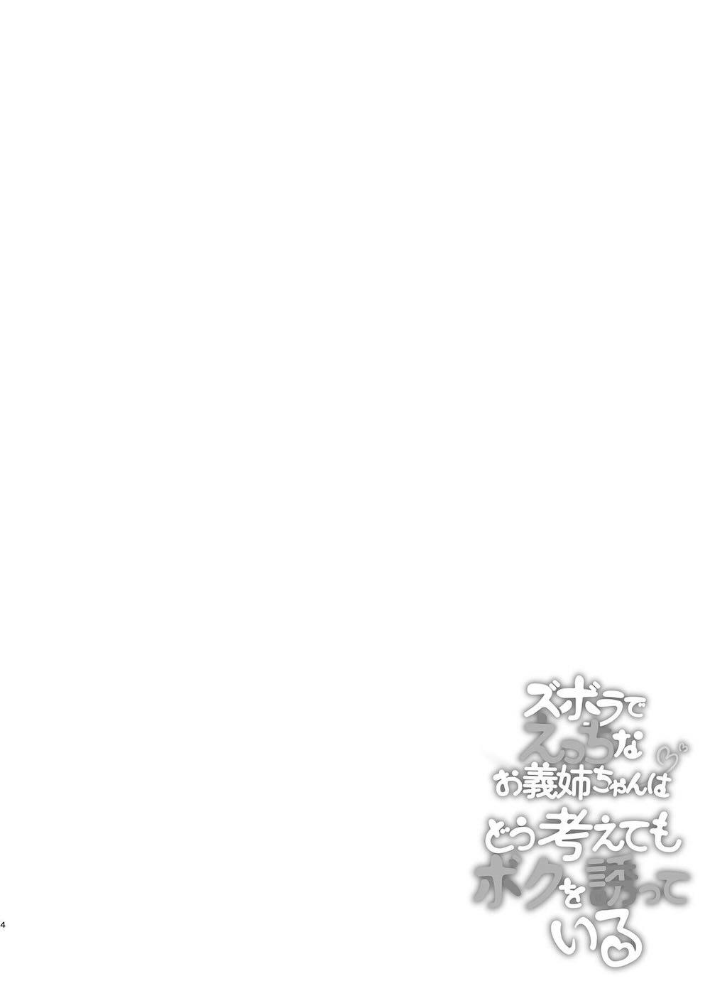 ズボラでえっちなお義姉ちゃんはどう考えてもボクを誘っている : 003