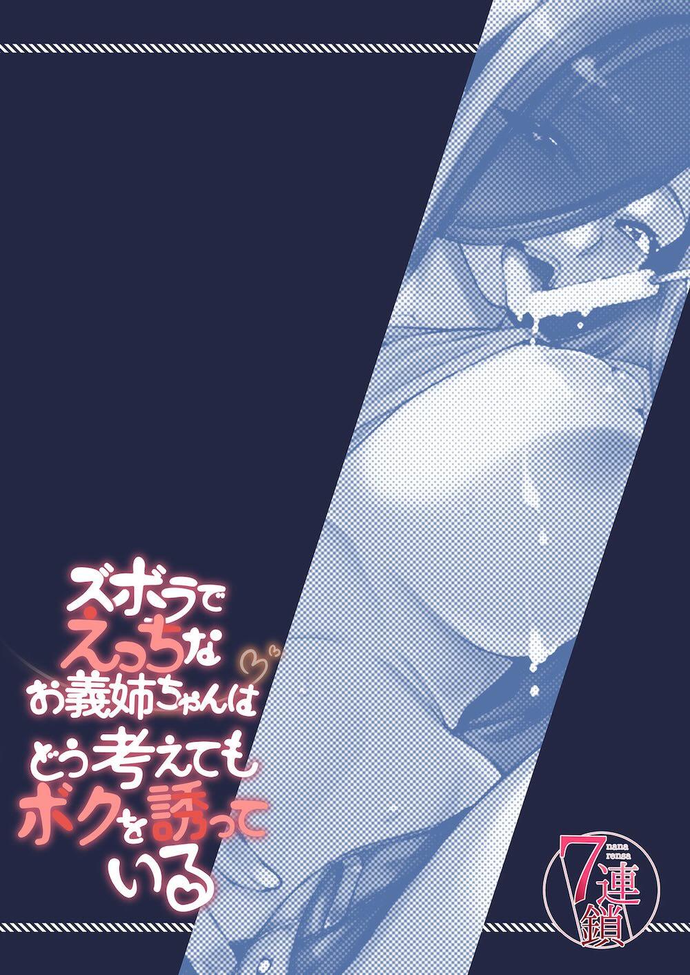 ズボラでえっちなお義姉ちゃんはどう考えてもボクを誘っている : 029