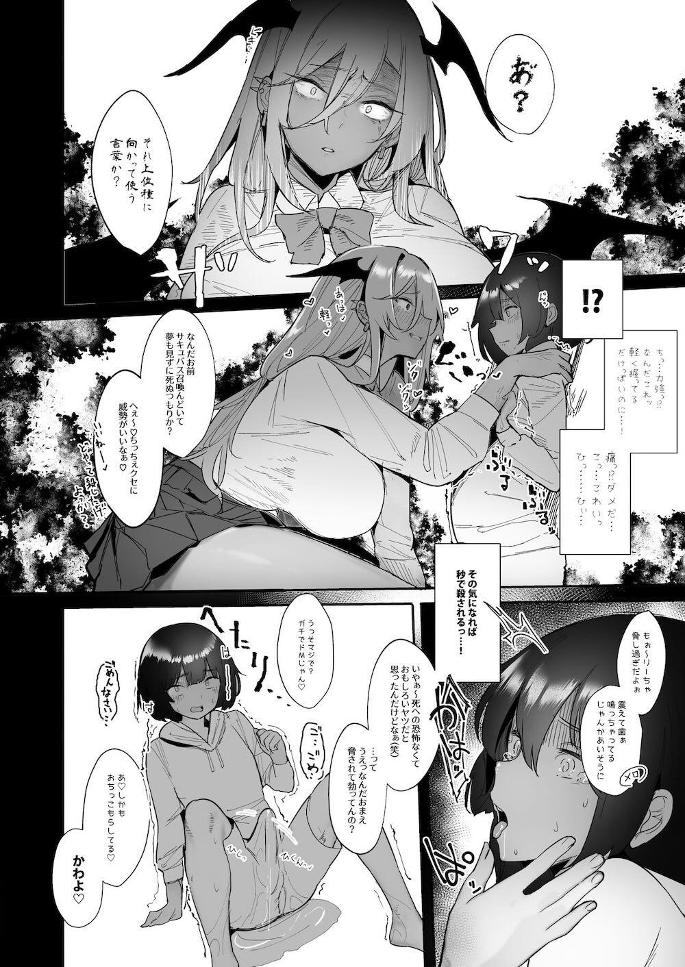 サキュバスを召喚したら、ギャルでした。 : 008