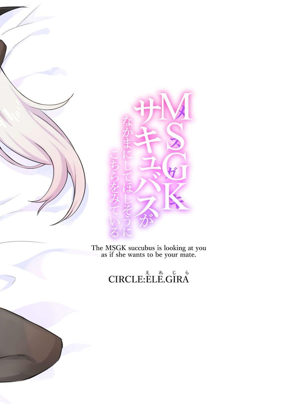 MSGKサキュバスがなかまにしてほしそうにこちらをみている : 027