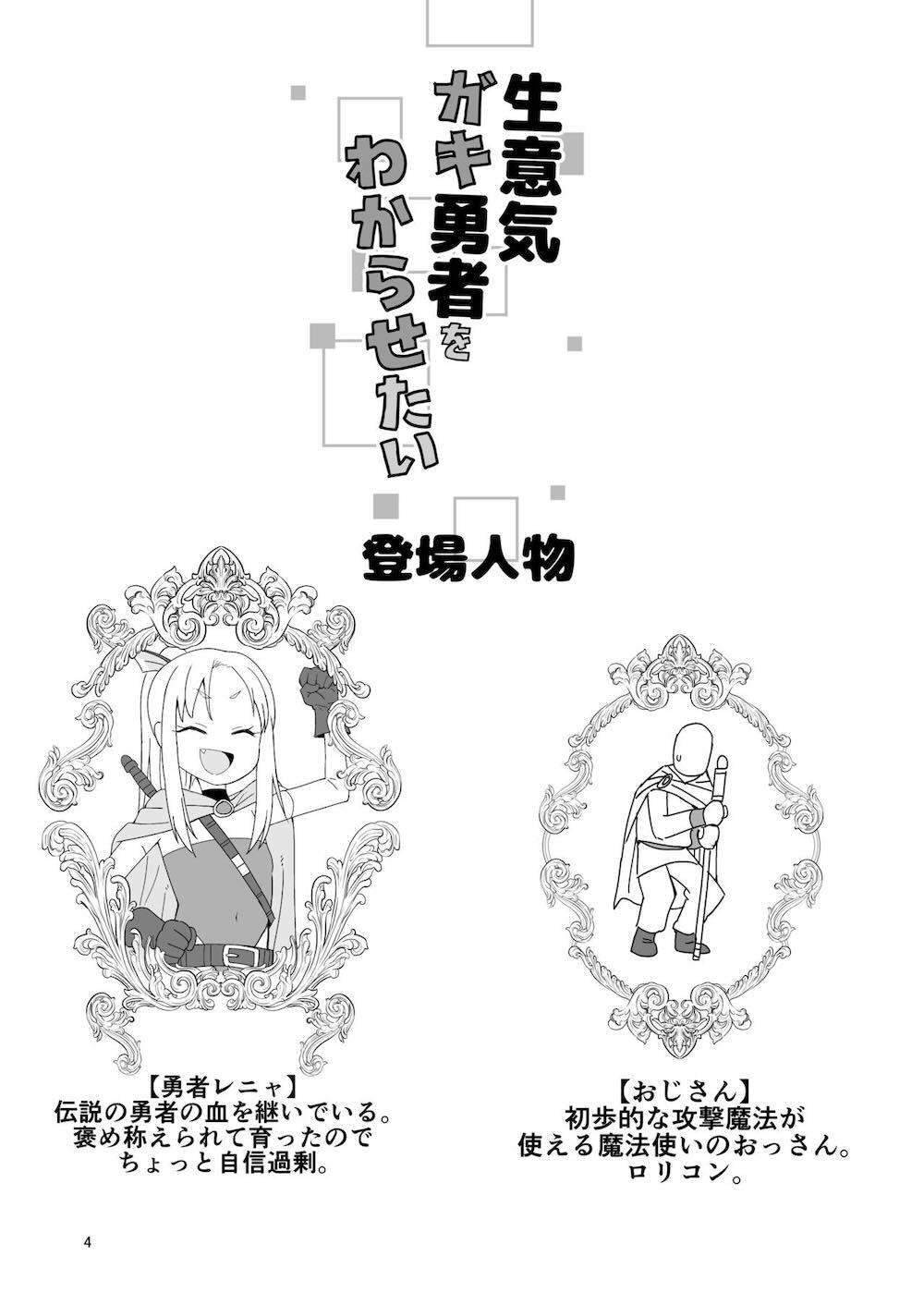 生意気ガキ勇者をわからせたい : 003