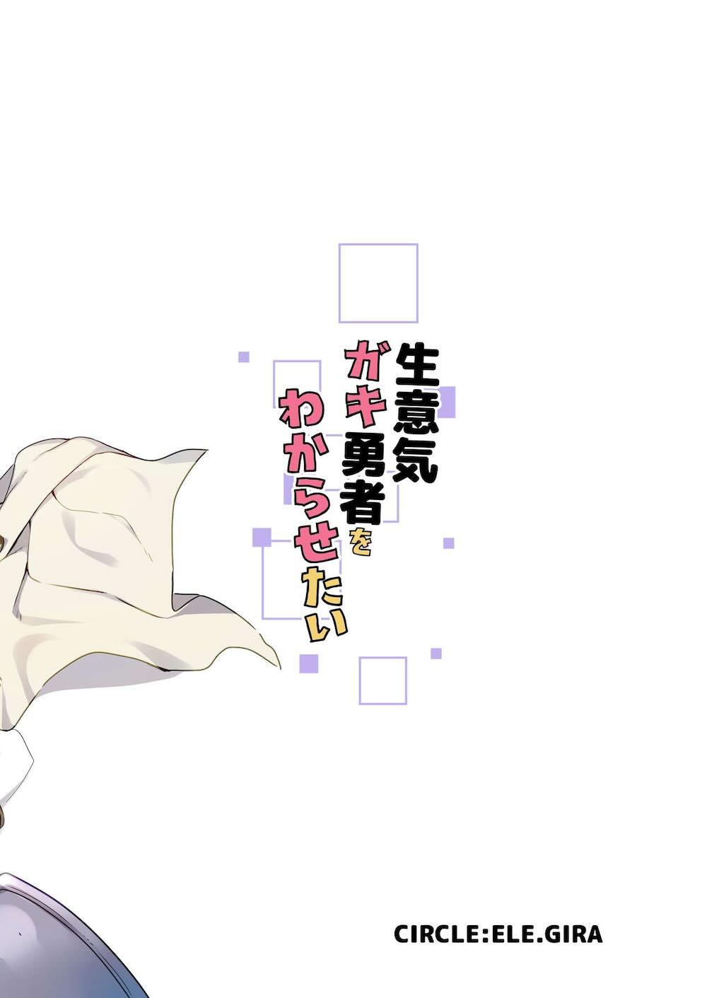 生意気ガキ勇者をわからせたい : 026