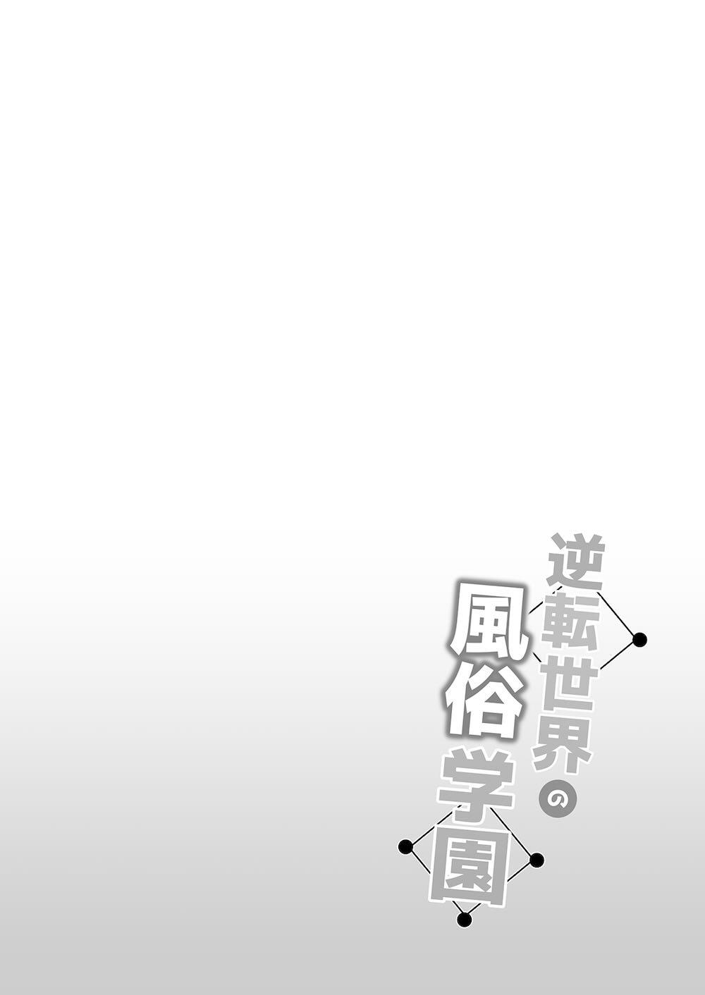 逆転世界の風俗学園 : 002