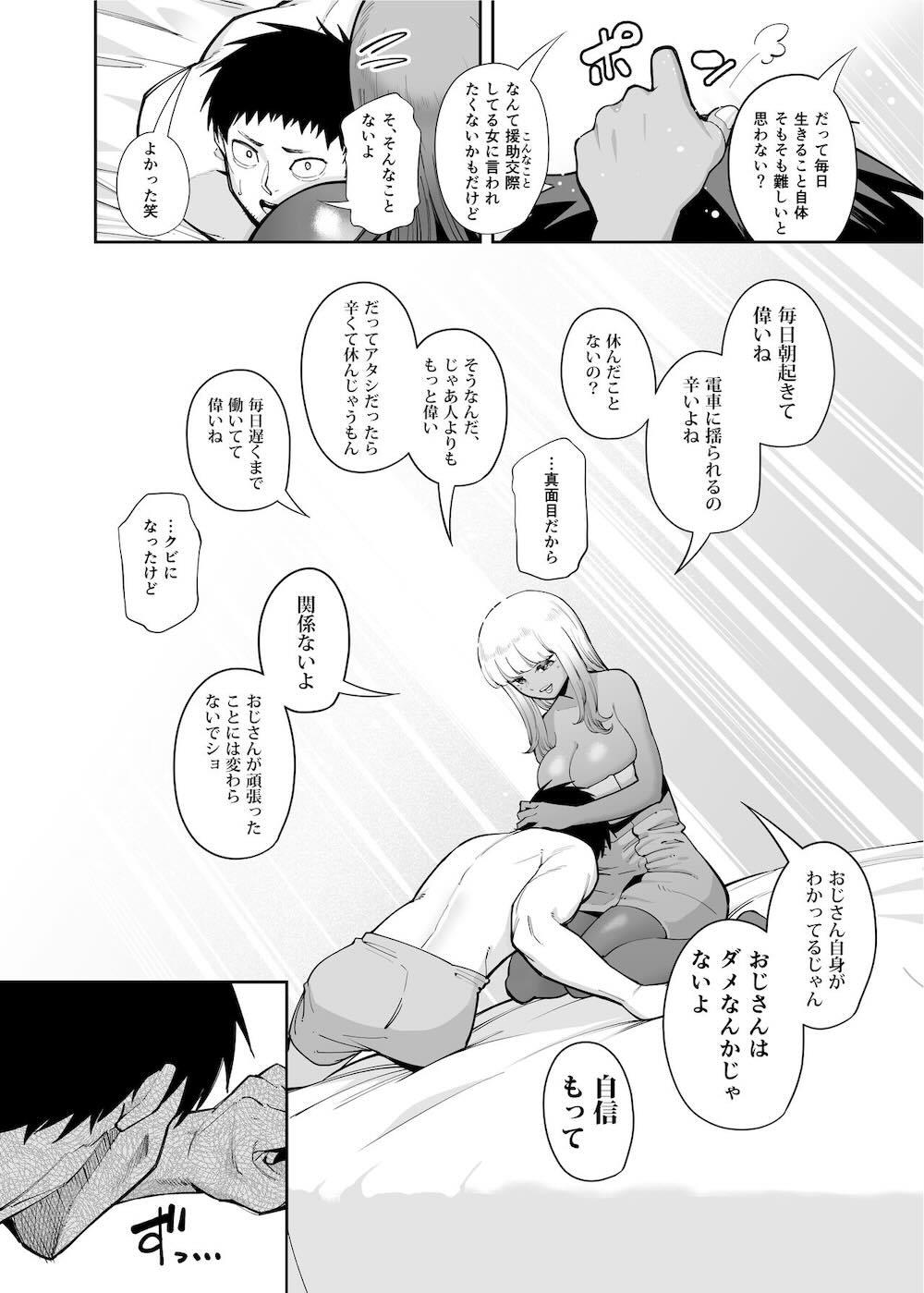 おじさんをよしよししてくれる黒ギャル : 008