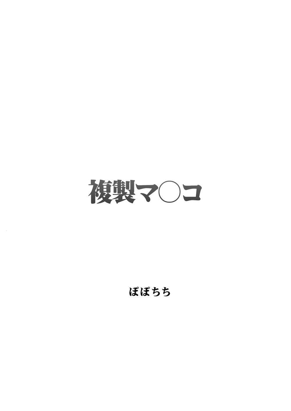 複製マ〇コ : 003
