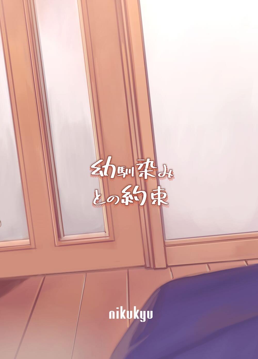幼馴染みとの約束 : 033