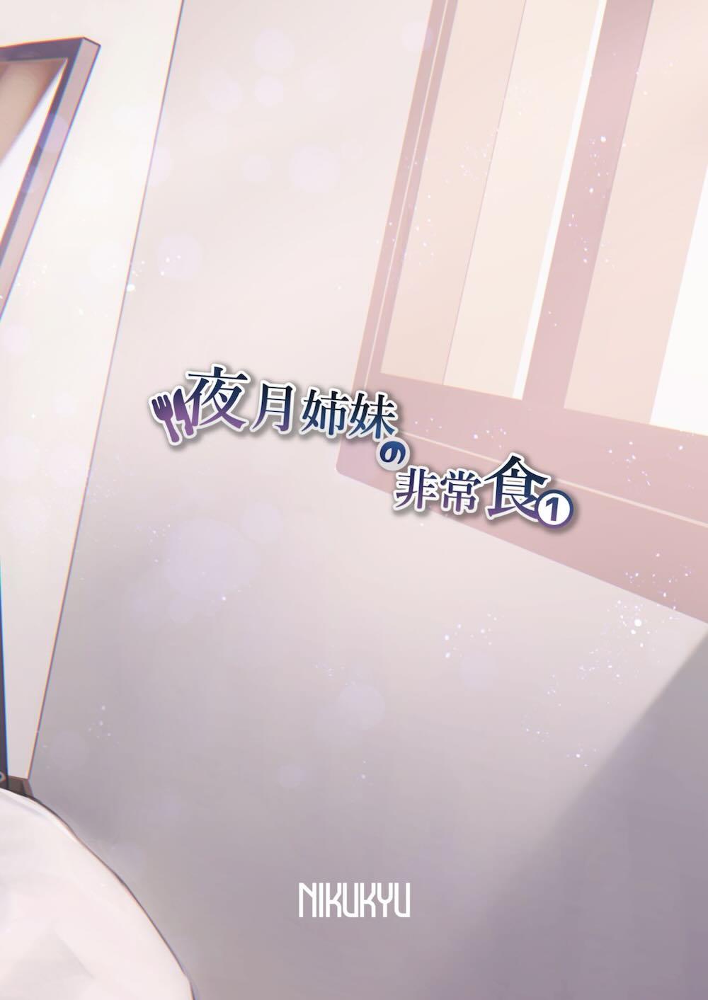 夜月姉妹の非常食1 : 033