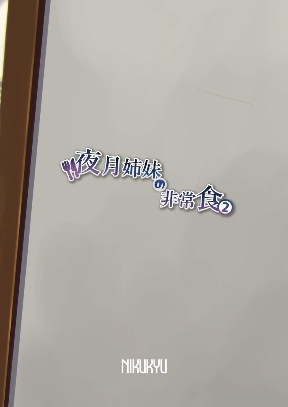 夜月姉妹の非常食2 : 033