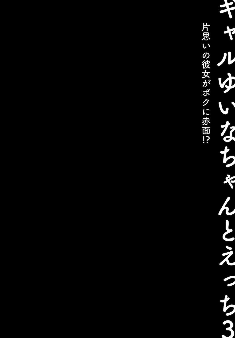 ギャルゆいなちゃんとえっち3 -片思いの彼女がボクに赤面!?- : 003