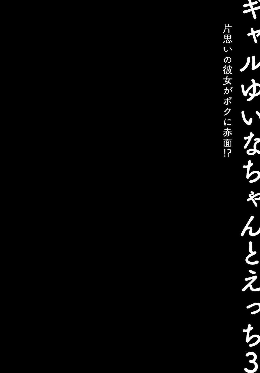 ギャルゆいなちゃんとえっち3 -片思いの彼女がボクに赤面!?- : 007