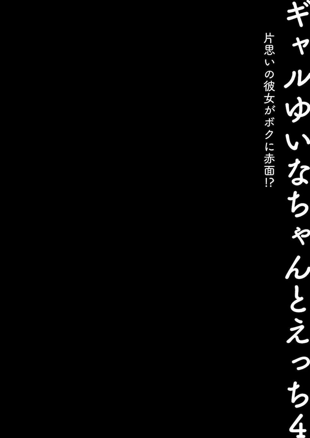 ギャルゆいなちゃんとえっち4 -片思いの彼女がボクに赤面!?- : 003