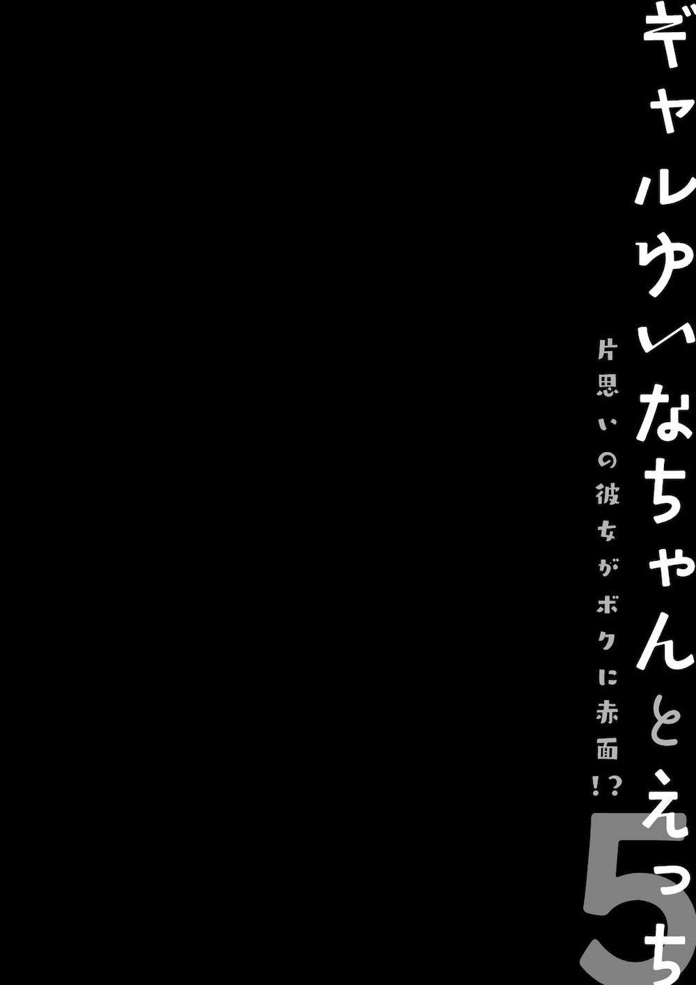ギャルゆいなちゃんとえっち♡5 -片思いの彼女がボクに赤面!?- : 023