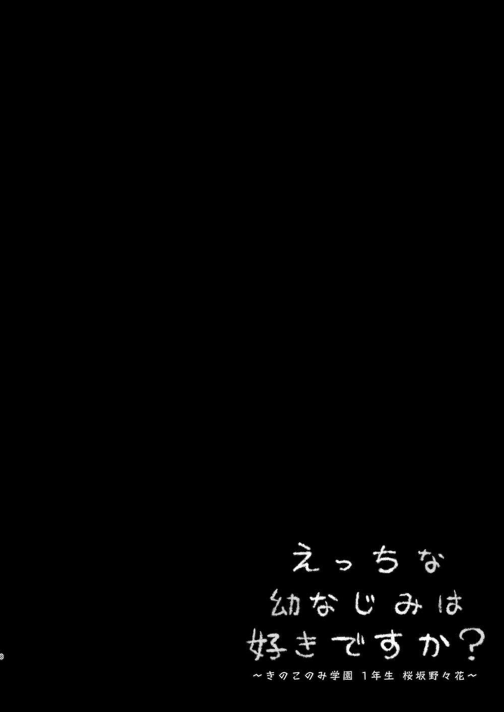 えっちな幼なじみは好きですか? ~きのこのみ学園 1年生 桜坂野々花~ : 007