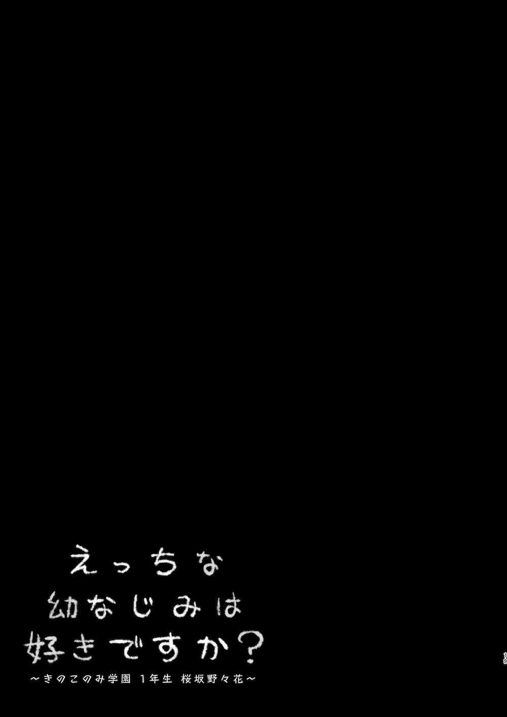 えっちな幼なじみは好きですか? ~きのこのみ学園 1年生 桜坂野々花~ : 018