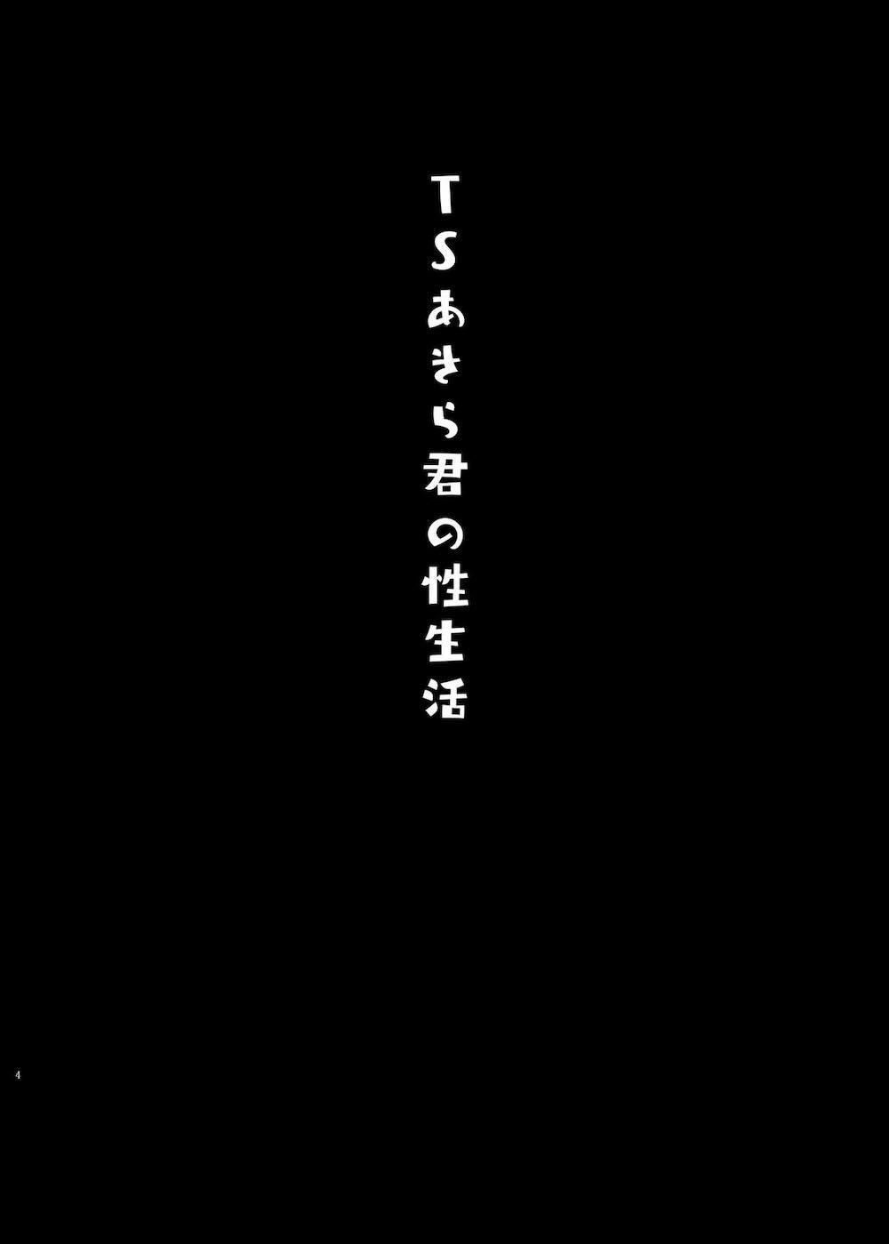 TSあきら君の性生活 : 003