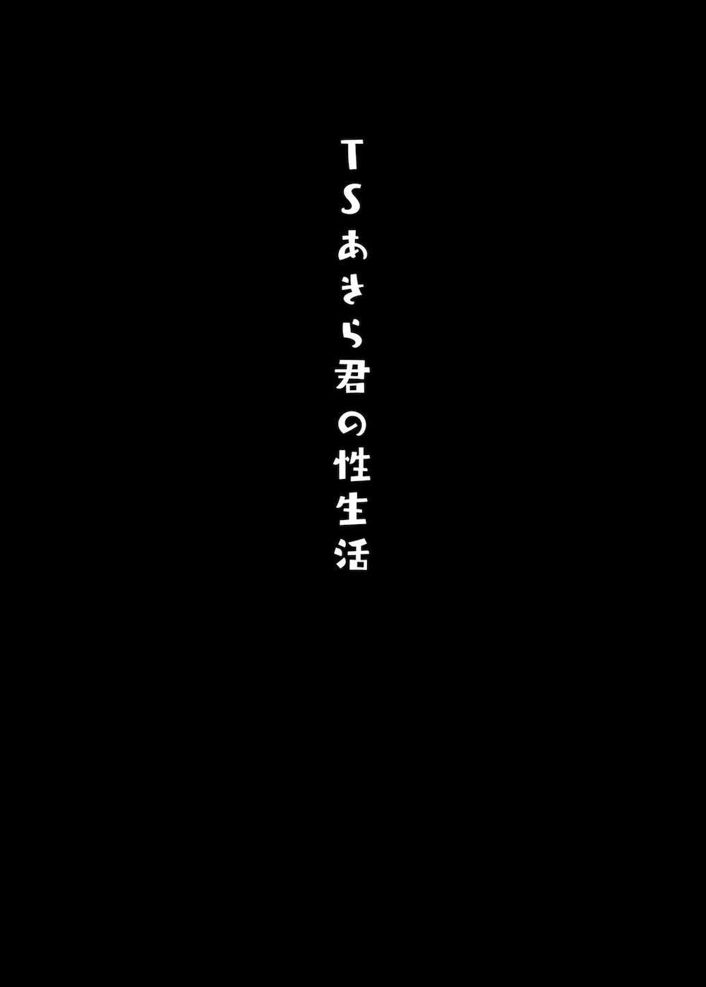 TSあきら君の性生活 : 018