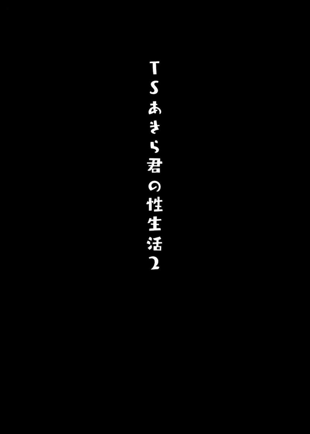 TSあきら君の性生活2 : 018