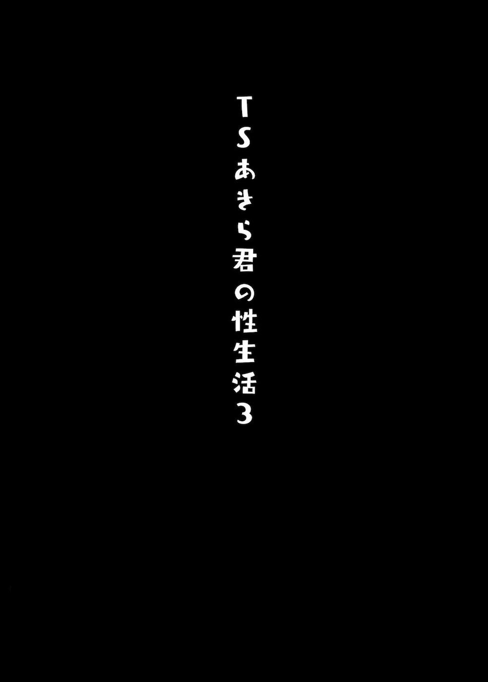 TSあきら君の性生活3 : 003