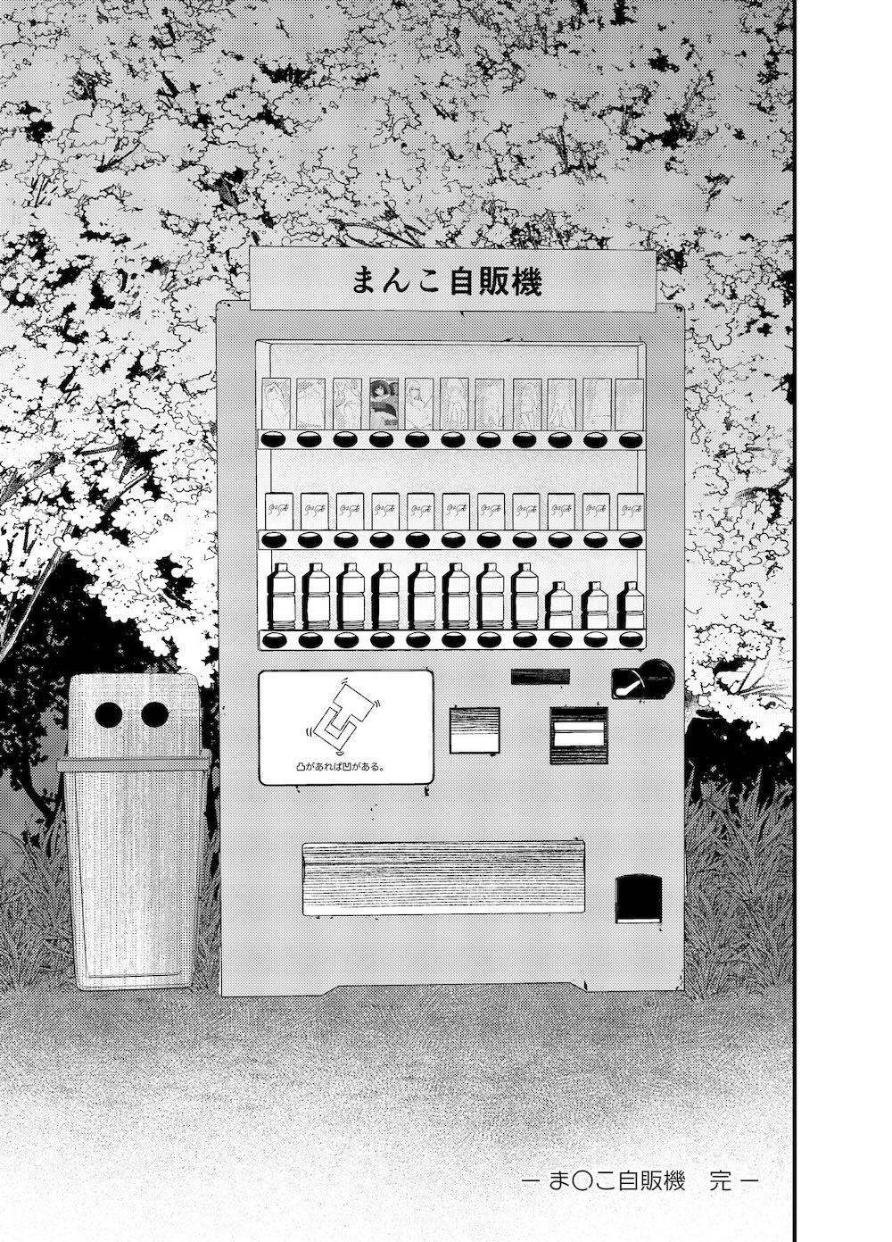 ま〇こ自販機 : 020